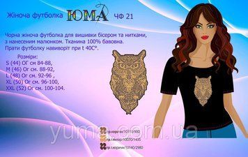 ЮМА-ЧФ-21 Футболка чорна жіноча для вишивки