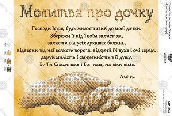 А4Р_503 Схема для вишивки бісером "Молитва про дочку (укр.) ТМ Virena., Схема