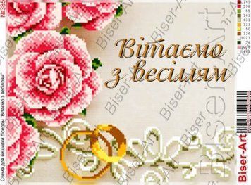 ВА-0385 (А4) Открытка Поздравляем со свадьбой. (укр.). Схема для вышивки бисером БисерАрт