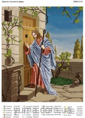 ЮМА-3114 Иисус стучит в дверь. Схема для вышивки бисером