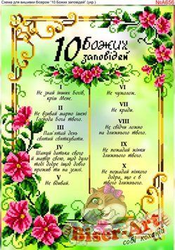 ВА-656А (А3) 10 заповедей (укр). Схема для вышивки бисером БисерАрт
