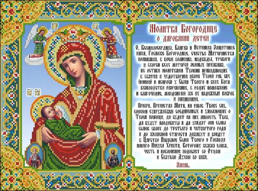 ИК3-0296 Молитва Богородице О даровании детей. Схема для вышивки бисером Феникс