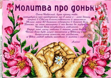 ВА-662А (А3) Молитва за дочь (укр). Схема для вышивки бисером БисерАрт