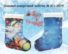 НПЧ-011 Пошитый новогодний сапожок УКРАИНОЧКА