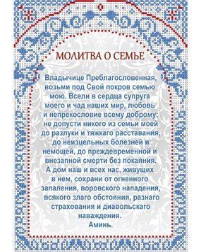 А4-И-463 Молитва за сім'ю. Схема для вишивання бісером ТМ "Acorns", Схема