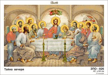 ЗПО-026 Тайная вечеря. Схема для вышивки бисером Золотая Подкова