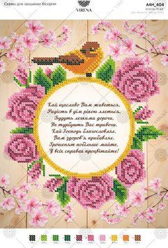 А4Н_404 Схема для вишивки бісером "Привітання (укр.)" ТМ Virena., Схема