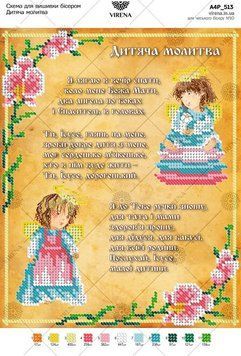 Схема для вышивки бесером " Детская молитва, Схема