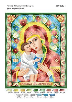 БСР 5252 БМ Жировицкая . Схема для вышивания бисером . ТМ "Сяйво БСР"., Схема